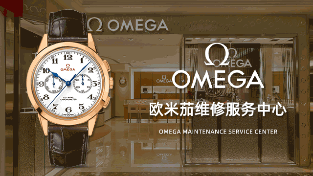 天津欧米茄的指定维修预约电话